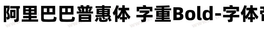 阿里巴巴普惠体 字重Bold字体转换